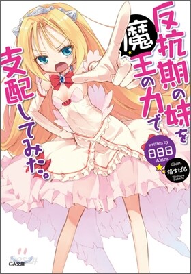 反抗期の妹を魔王の力で支配してみた。