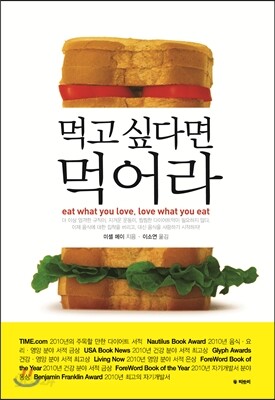 먹고 싶다면 먹어라