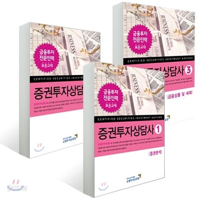 금융투자교육원 증권투자상담사 3권 세트