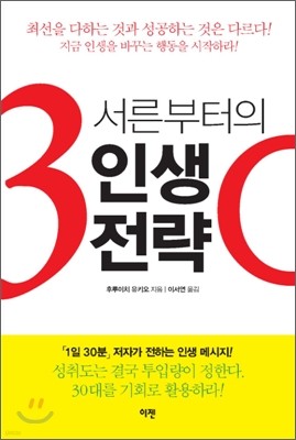 서른부터의 인생전략