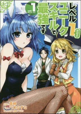 レベル1だけどユニ-クスキルで最强です  1