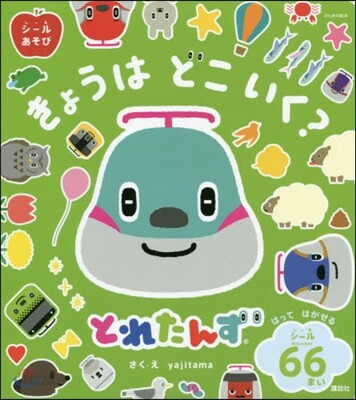 とれたんず シ-ルあそび きょうは どこ いく?