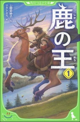 鹿の王(1)