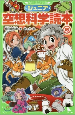 ジュニア空想科學讀本(15)