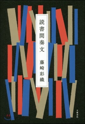 讀書間奏文