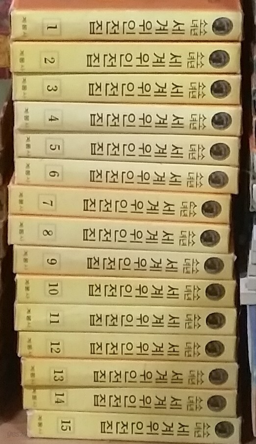 [중고샵] 소년소녀 세계위인전집1~15 (전15권) 계몽사 1973년발행 - 예스24 [중고샵]소년소녀 세계위인전집1~15 (전15권) 계몽사... 