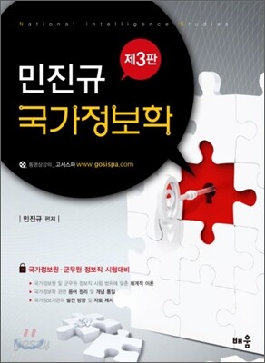 2012 민진규 국가정보학