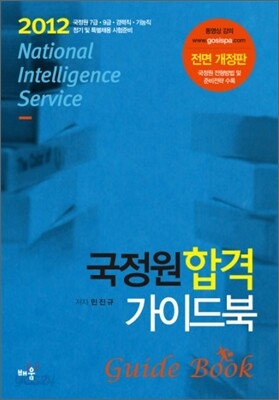 2012 국정원 합격 가이드북