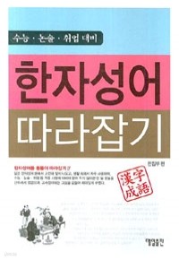 한자성어 따라잡기 - 수능 논술 취업대비 (인문/상품설명참조/2)