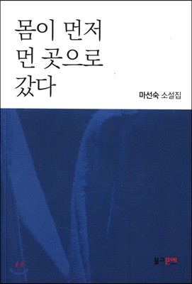 몸이 먼저 먼 곳으로 갔다