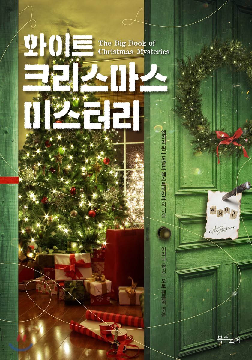 화이트 크리스마스 미스터리