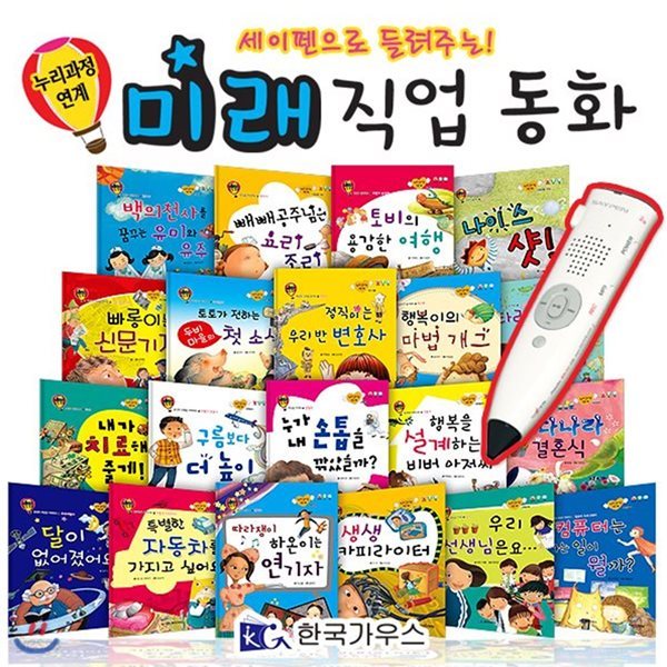 미래 직업 동화 (도서 20권) / 세이펜 별매