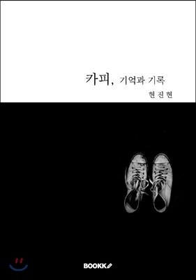 카피, 기억과 기록