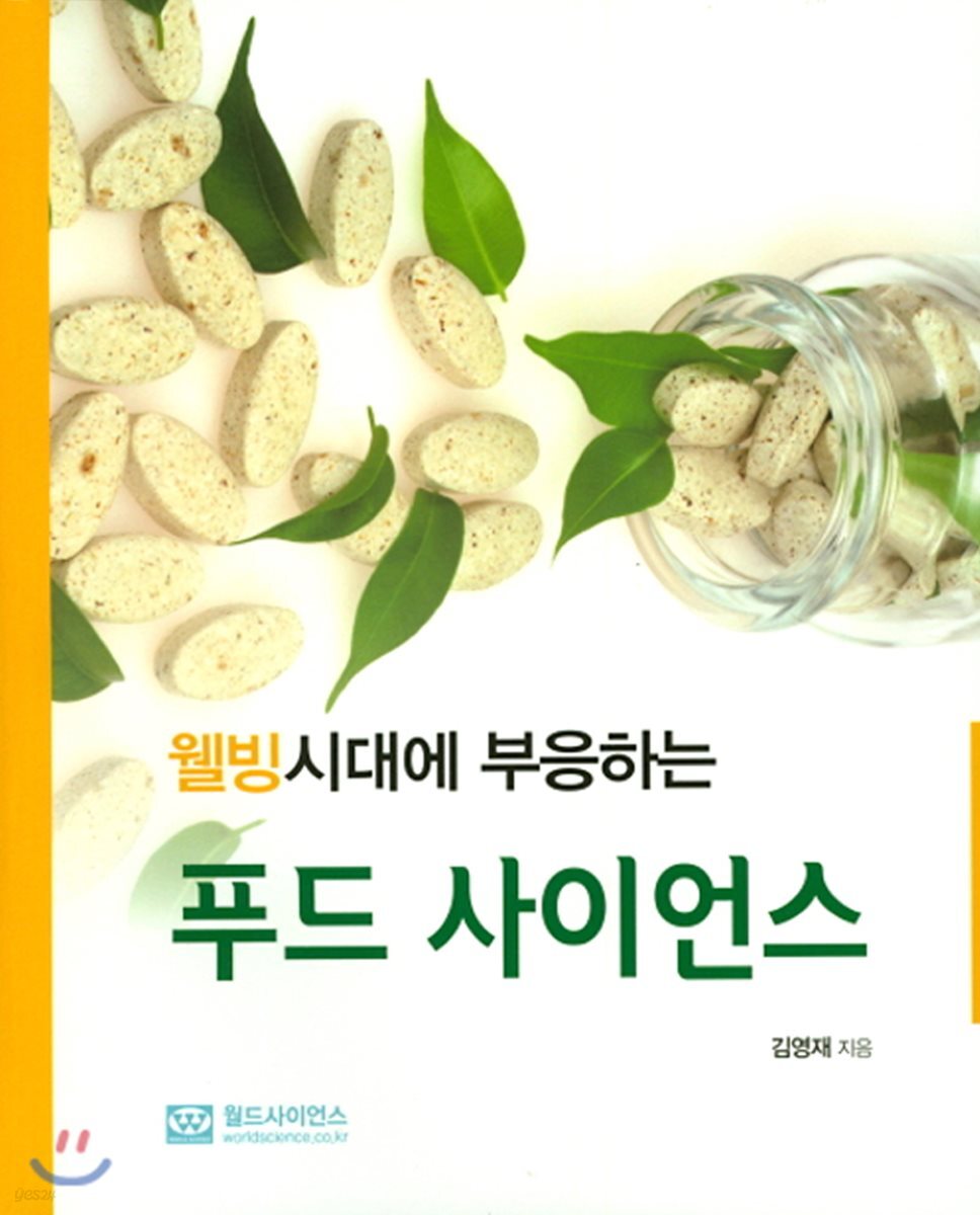 웰빙시대에 부응하는 푸드 사이언스 - 예스24