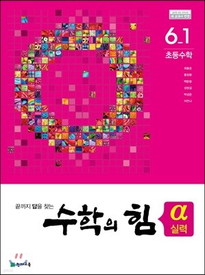 수학의 힘 알파 기본실력 초등수학 6-1 (2022년용)