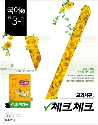 체크체크 국어 5 천재 박영목 교과서편 중등 3-1 (2019년)