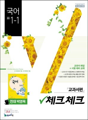 체크체크 국어 천재 박영목 교과서편 중등 1-1 (2019년)