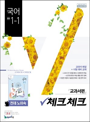 체크체크 국어 천재 노미숙 교과서편 중등 1-1 (2019년)