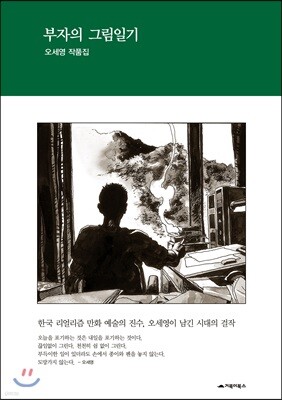 부자의 그림일기