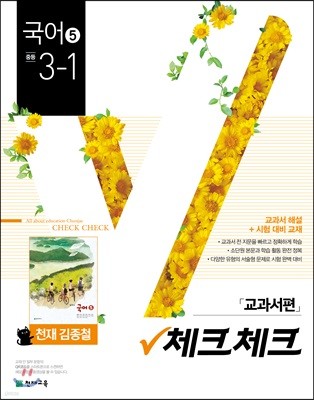 체크체크 국어 5 천재 김종철 교과서편 중등 3-1 (2019년)