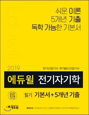 2019 에듀윌 전기자기학 필기 기본서+5개년 기출