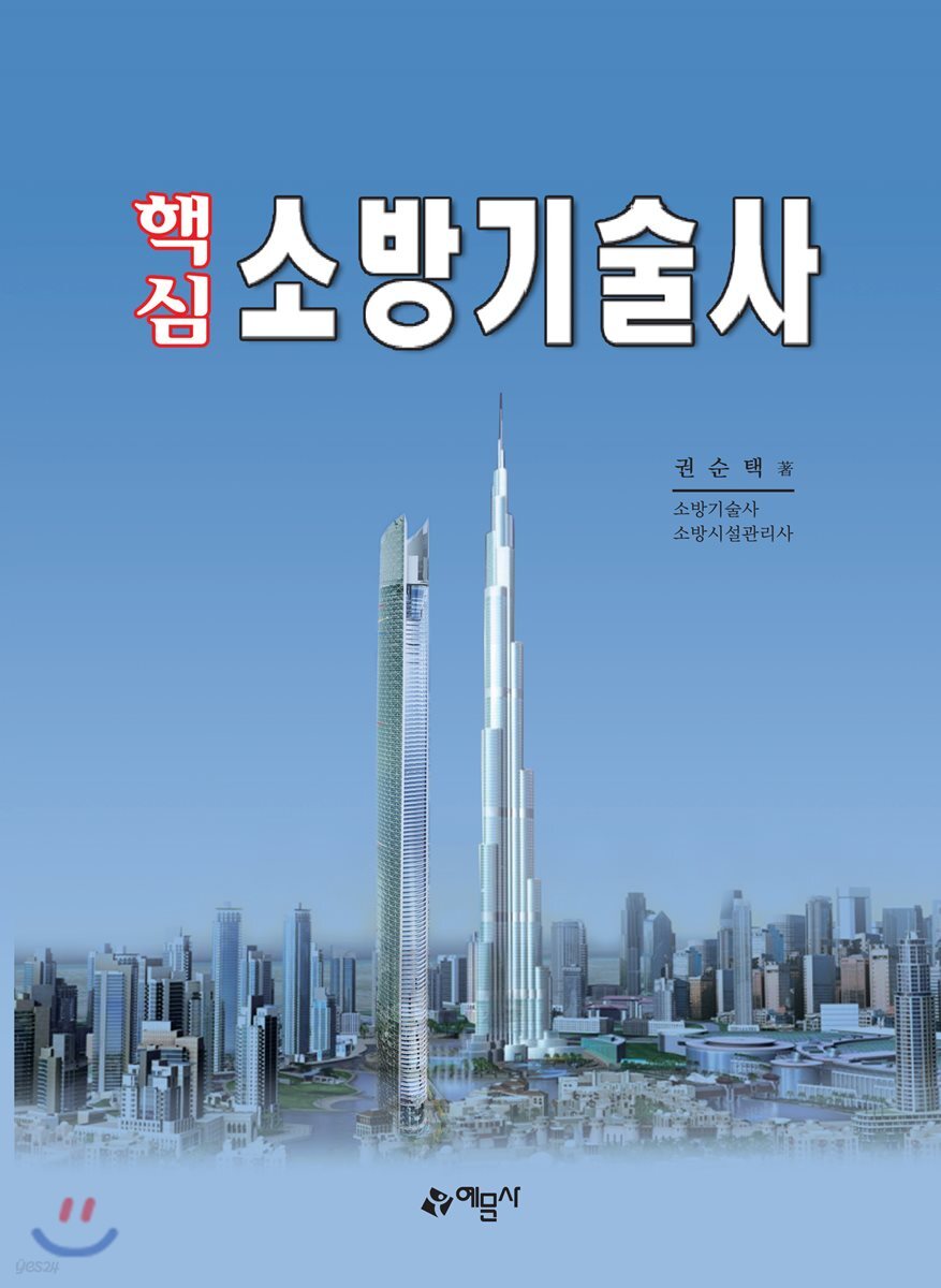 핵심 소방기술사