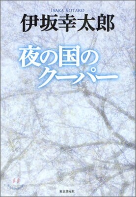 夜の國のク-パ-