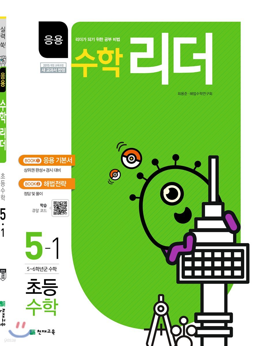응용수학리더 초등수학 5-1 (2019년)