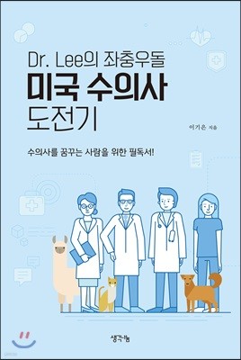 Dr. Lee의 미국 수의사 도전기