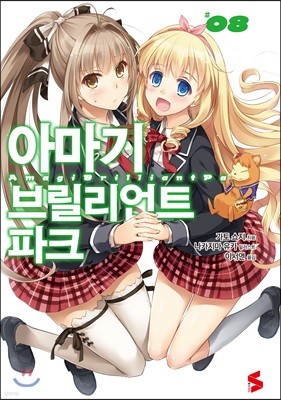 아마기 브릴리언트 파크 8