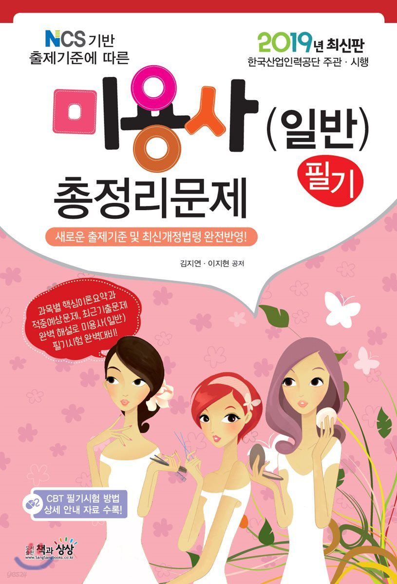 2019 미용사(일반) 필기 총정리문제