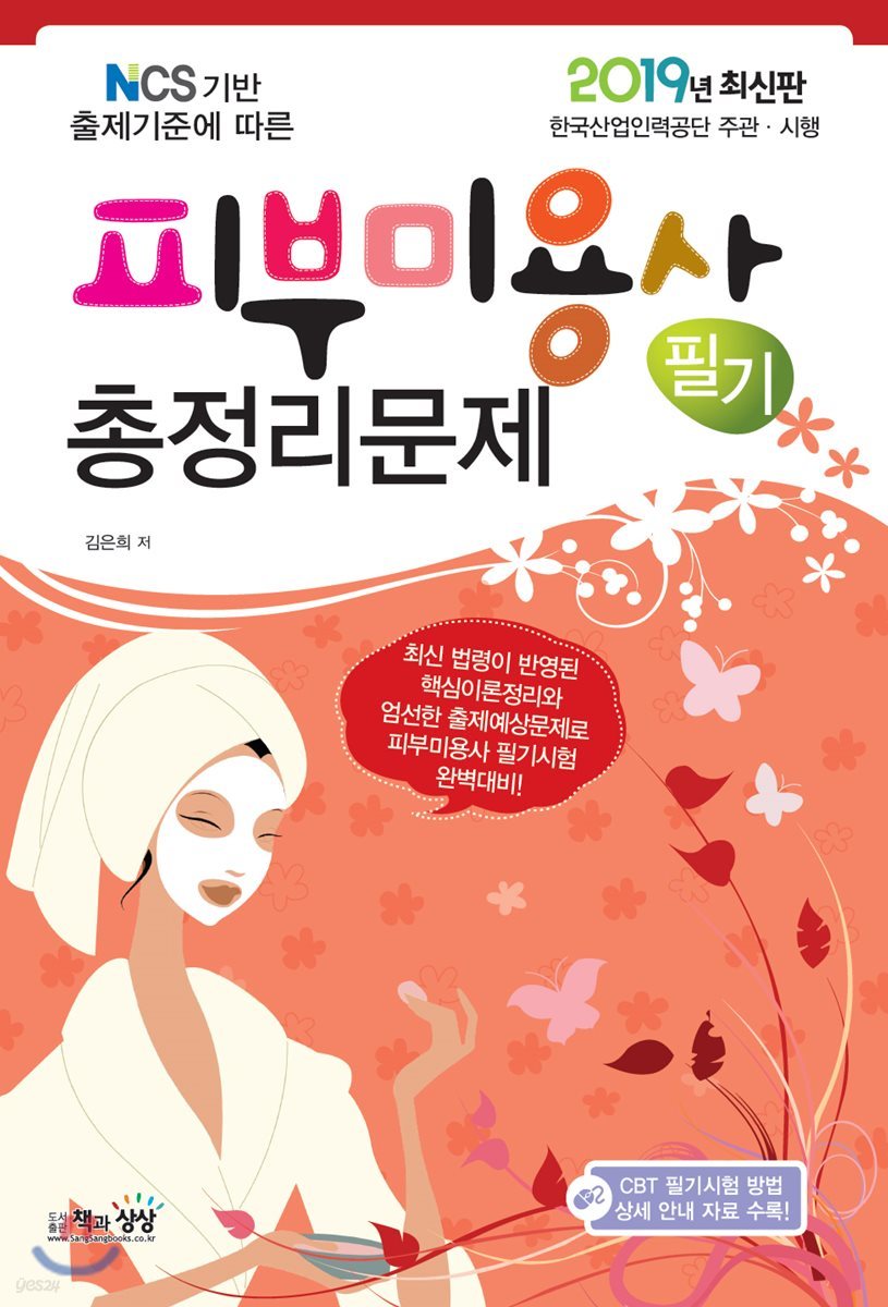 2019 피부미용사 필기 총정리문제