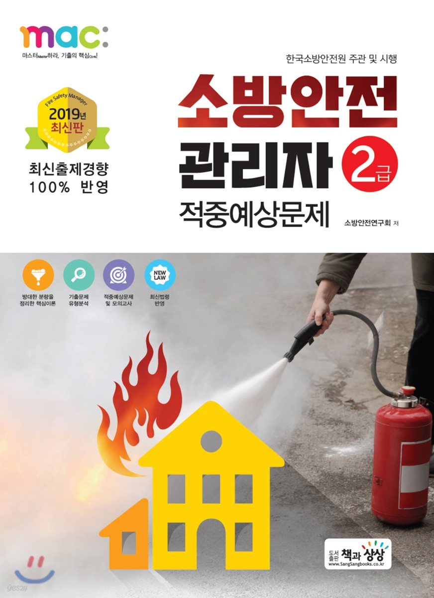 2019 소방안전관리자 2급 적중예상문제