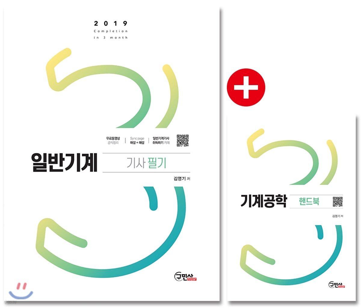 2019 일반기계기사 필기 + 기계공학 핸드북