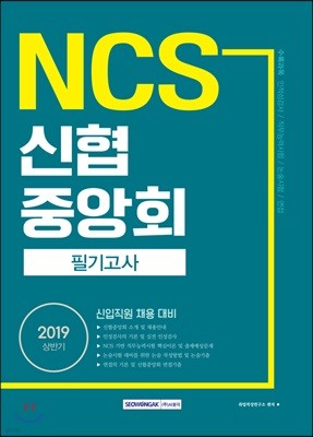 2019 NCS 신협중앙회 필기고사