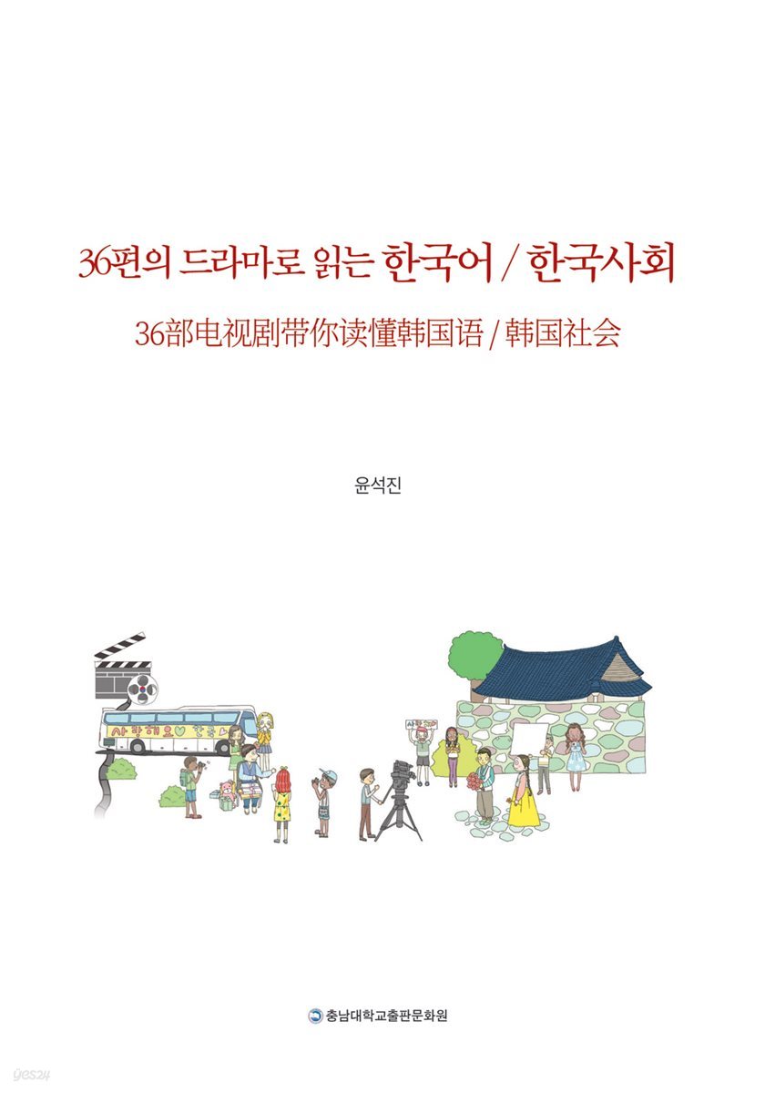 36편의 드라마로 읽는 한국어 · 한국사회