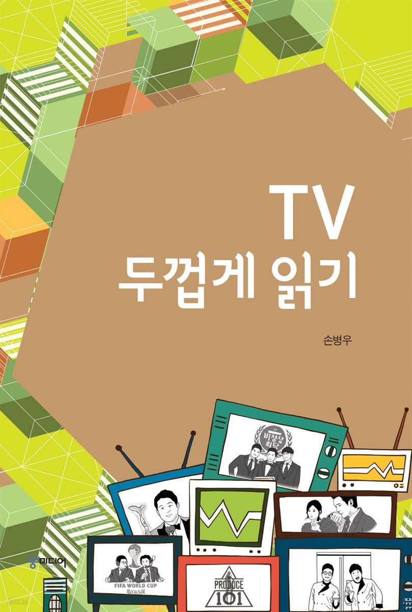 TV 두껍게 읽기