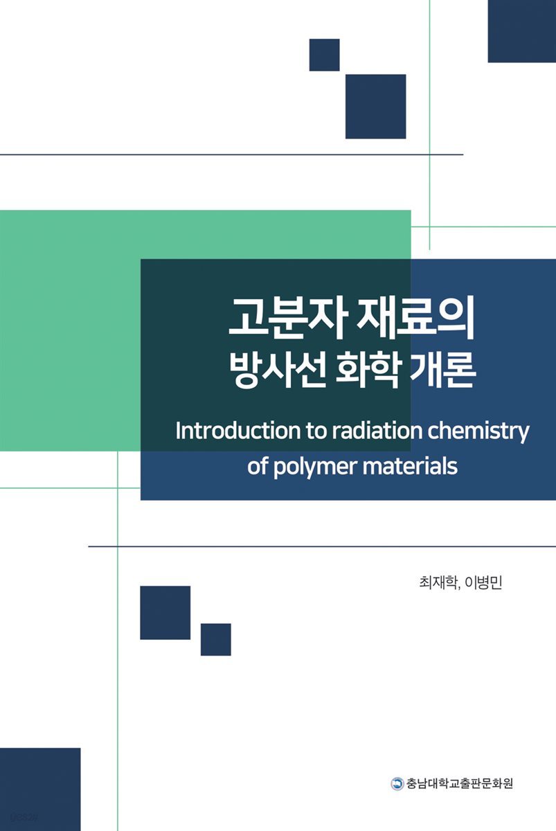 고분자 재료의 방사선 화학 개론