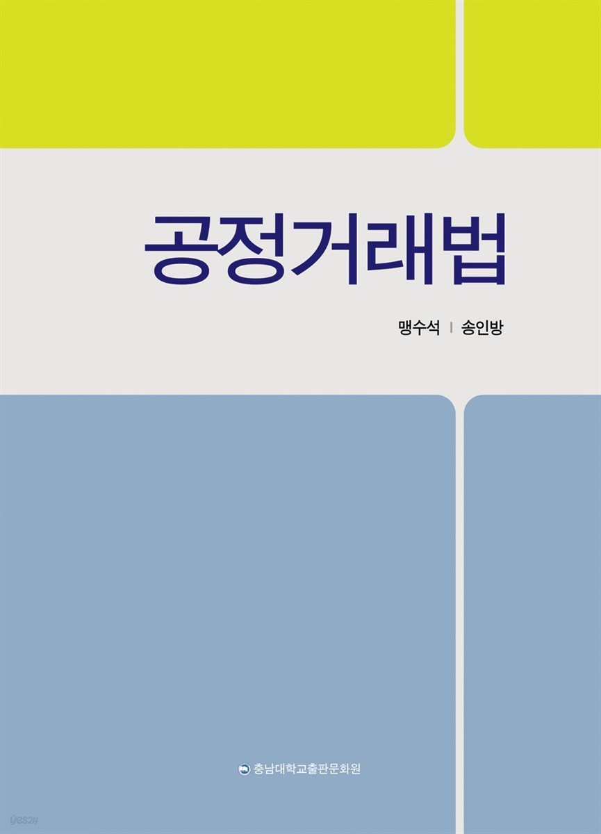 공정거래법