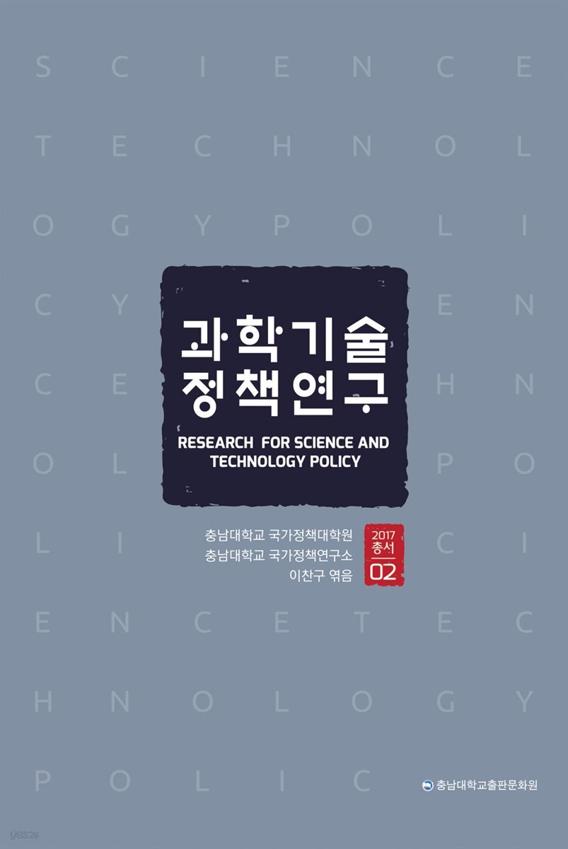 과학기술 정책연구 총서 02