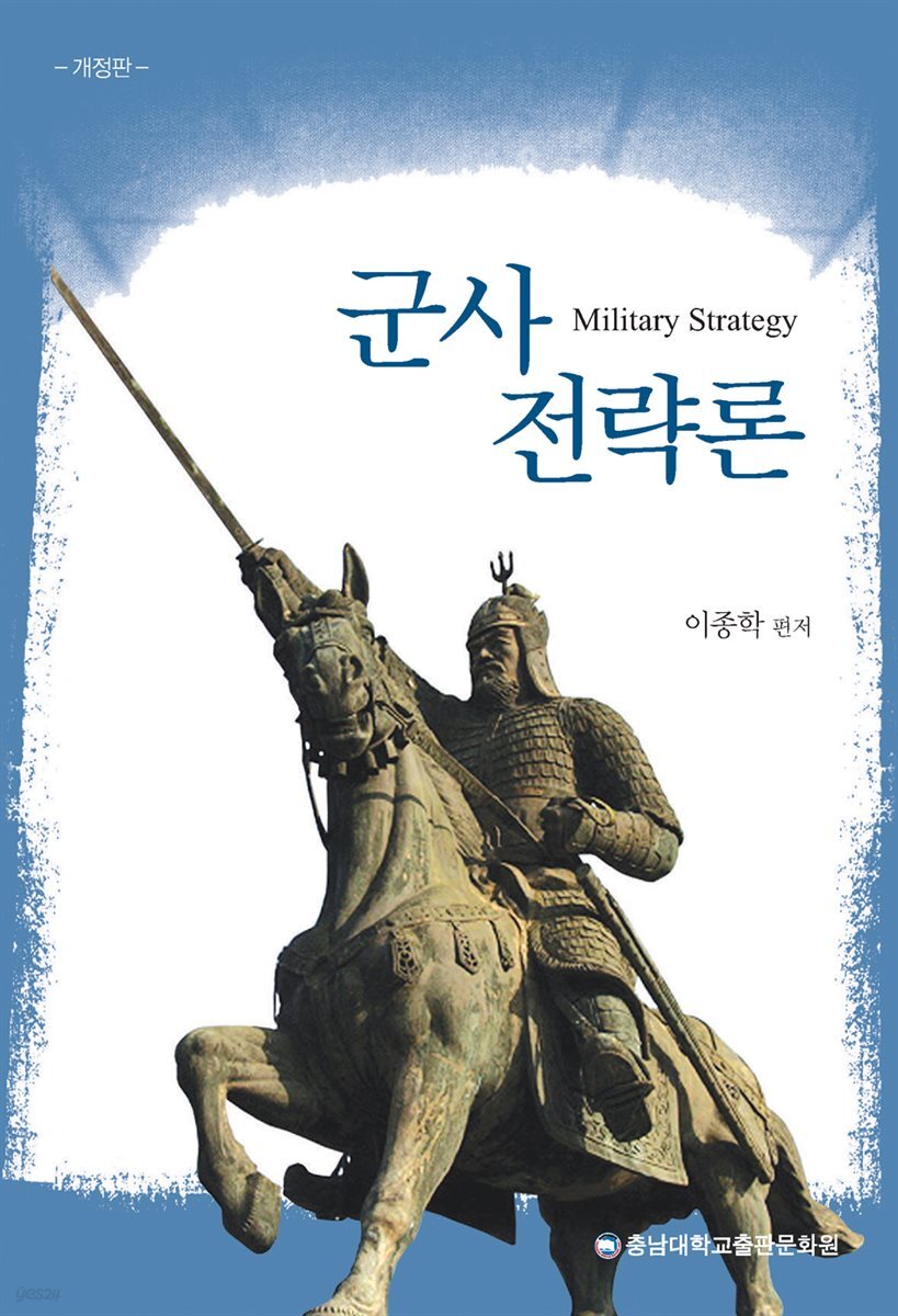 군사전략론