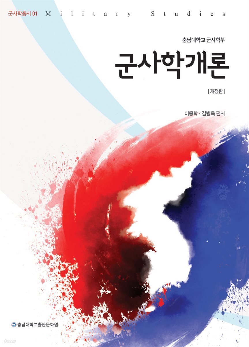 군사학개론 (개정판)