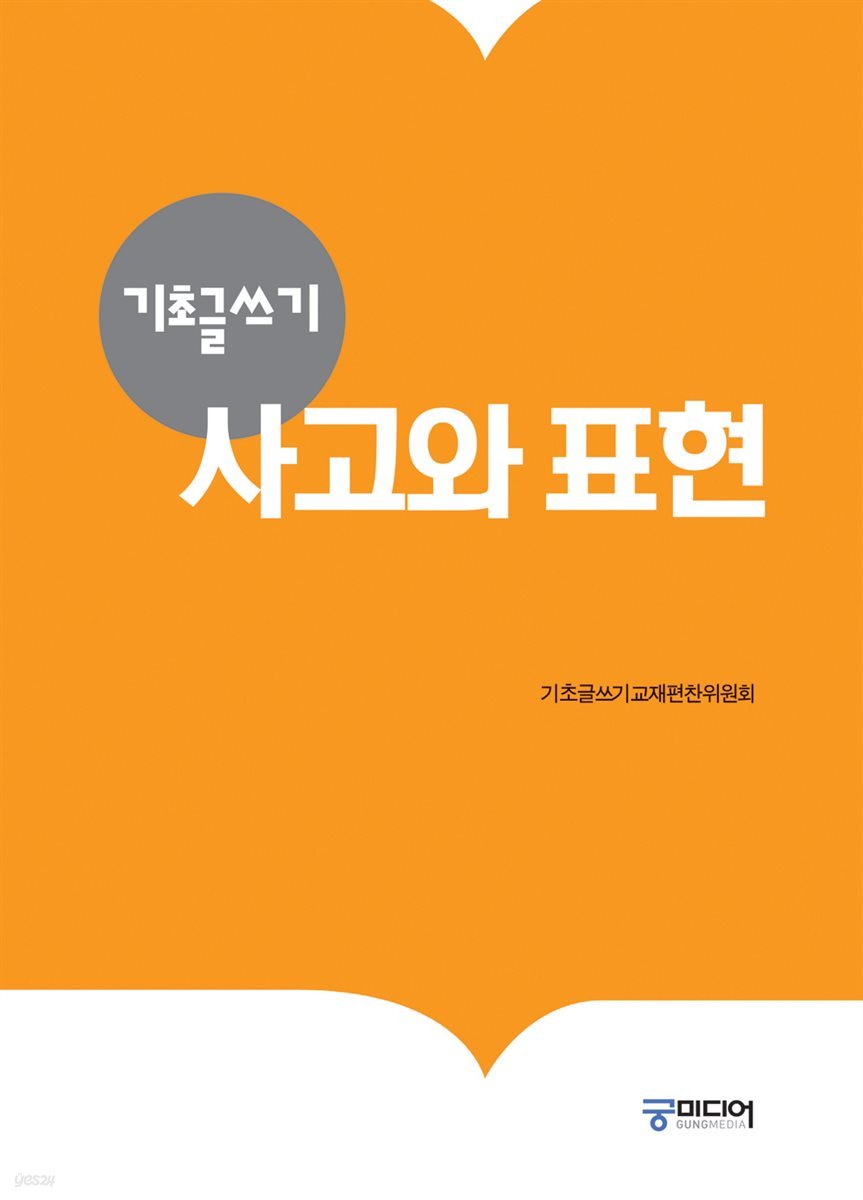 기초글쓰기 사고와 표현