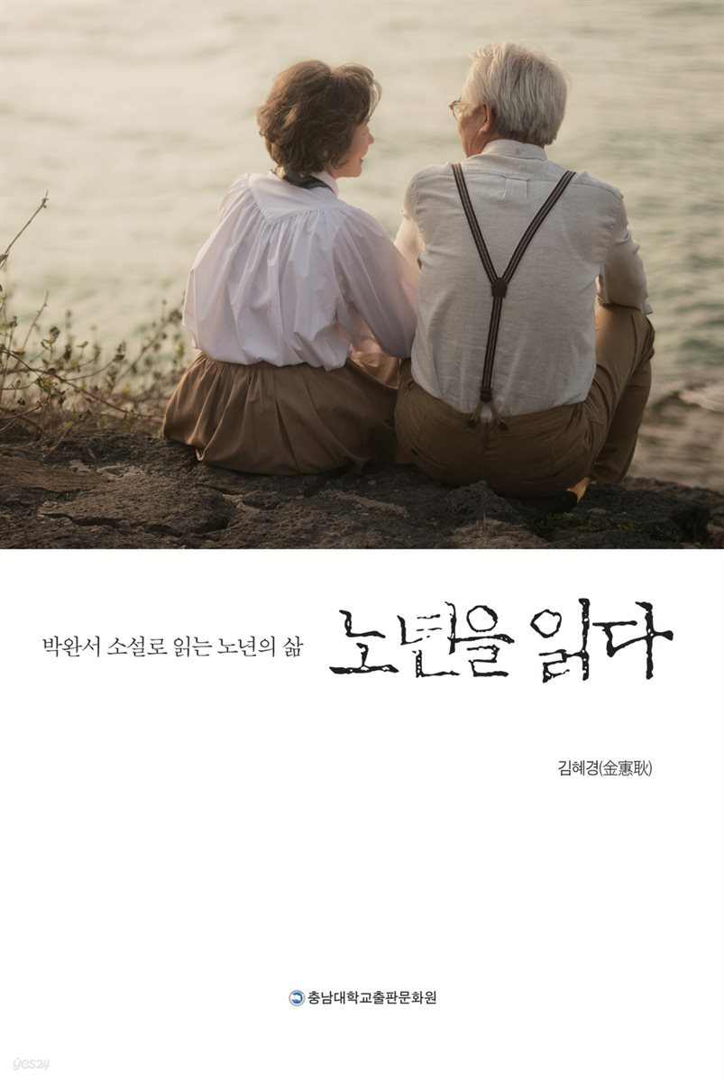 노년을 읽다