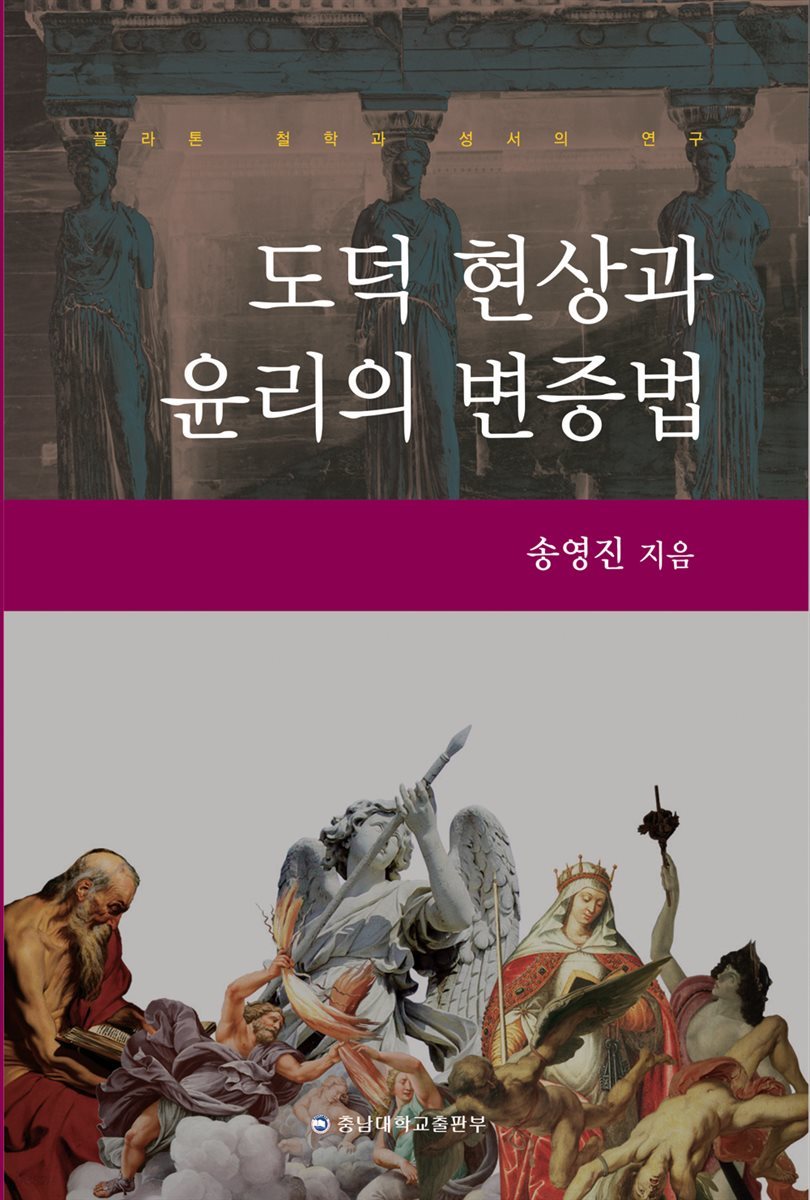 도덕 현상과 윤리의 변증법