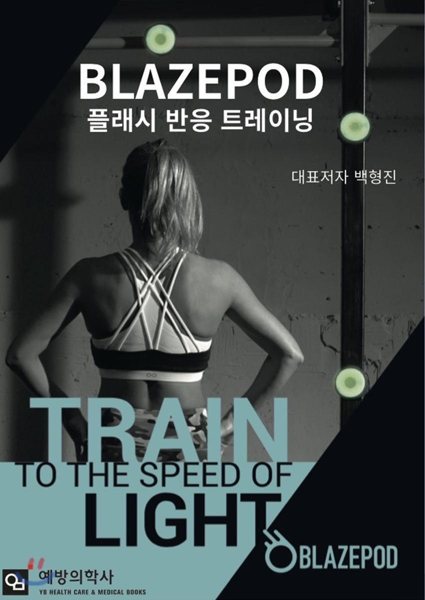 BLAZEPOD 플래시 반응 트레이닝