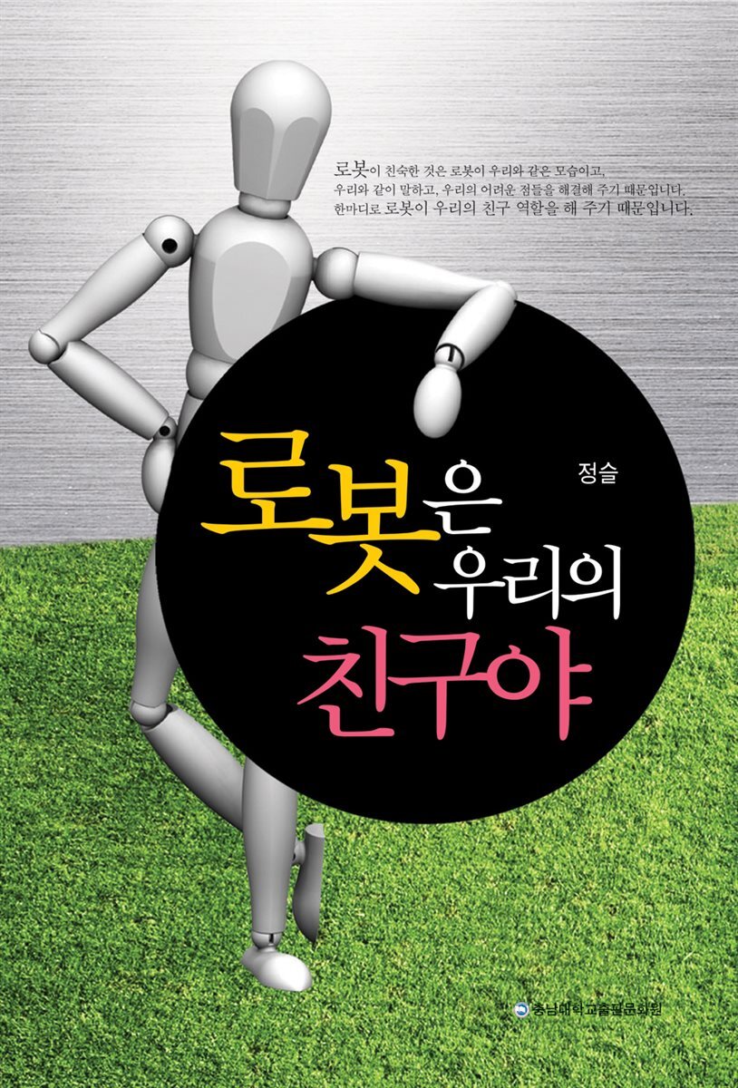 로봇은 우리의 친구야