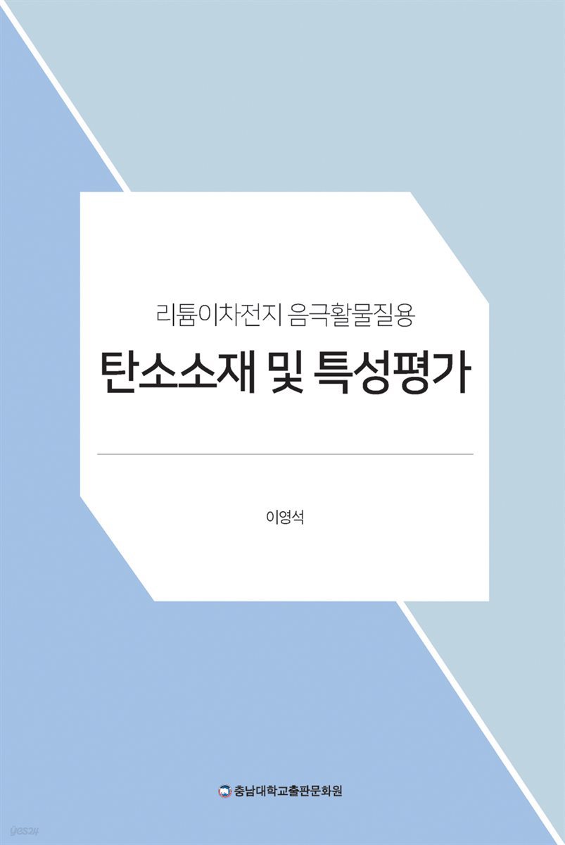 리튬이차전지 음극활물질용 탄소소재 및 특성평가