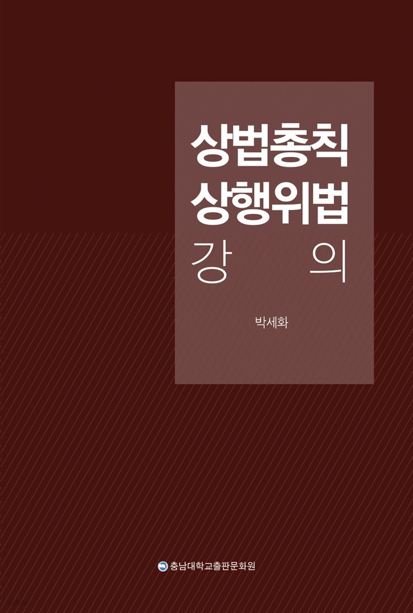 상법총칙 · 상행위법 강의