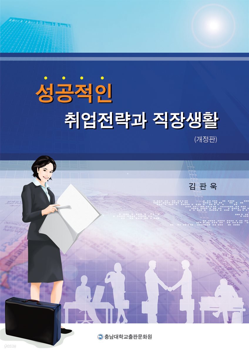 성공적인 취업전략과 직장생활